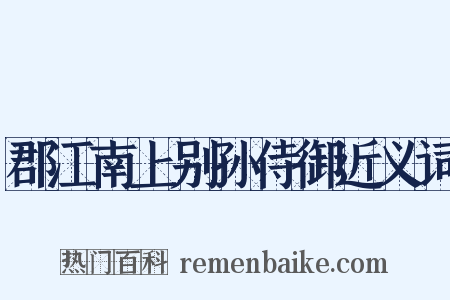 郡江南上别孙侍御近义词是什么意思的图片
